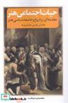 کتاب حیات اجتماعی هنر(مقدمه‌ای‌بر‌تاریخ‌و‌جامعه)نقد‌فرهنگ - اثر عباس نعیمی جورشری - نشر نقد فرهنگ