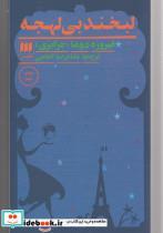 کتاب لبخند بی لهجه(هرمس) - اثر فیروزه دوما جزایری - نشر هرمس