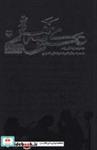 کتاب عکس 3 نفره (خاطرات لیلا قلی زاده همسر سردار شهید سید علی حسینی) - اثر ساسان ناطق - نشر سوره مهر