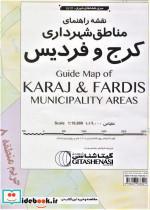 نقشه مناطق شهرداری کرج و فردیس