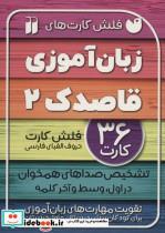 کتاب فلش کارت های زبان آموزی قاصدک 2 (حروف الفبای فارسی،تشخیص صداهای همخوان در اول،وسط و آخر…)،(گلاسه) - اثر فهیمه ناصری - نشر ذکر