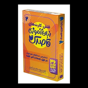 کتاب فلش کارت های زبان آموزی قاصدک 2 - اثر فهیمه ناصری - نشر ذکر