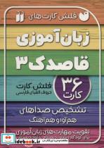 کتاب فلش کارت های زبان آموزی قاصدک 3 (حروف الفبای فارسی،تشخیص صداهای هم آوا و هم آهنگ)،(گلاسه،باجعبه) - اثر فهیمه ناصری - نشر ذکر