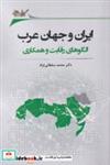 کتاب ایران‌ و جهان ‌عرب‌(نگارستان‌اندیشه) - اثر محمد سلطانی نژاد - نشر نگارستان اندیشه