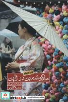 کتاب مارکو سمین در ژاپن (سفرنامه و عکس ها) - اثر سمیه گلریز - نشر روزنه