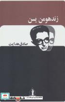 کتاب زند هومن یسن (صادق هدایت) - اثر صادق هدایت - نشر بدرقه جاویدان