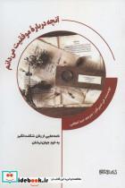 کتاب آنچه درباره موفقیت می دانم (نامه هایی از زنان شگفت انگیز به خود جوان ترشان) - اثر الن اسپراگنز - نشر کتابسرای میردشتی