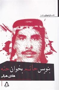کتاب بنویس حاتم بخوان حته (داستان امروز ایران103) - اثر هادی هیالی - نشر افراز