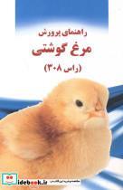 کتاب راهنمای پرورش مرغ گوشتی (راس 308) - اثر حمیدرضا گندمی ثانی - نشر دکتر نیکخواه(پرتوواقعه)