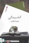کتاب کشیدگی(سیب‌سرخ) - اثر محمد انتظاری - نشر سیب سرخ