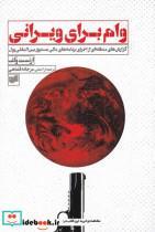 کتاب وام برای ویرانی(گزارش‌منطقه‌ای‌از‌اجرا‌برنامه‌‌مالی)افکار - اثر ارنست ولف - نشر افکار