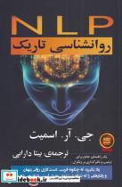 کتاب روانشناسی تاریک(گویا) - اثر جی آر اسمیت - نشر گویا