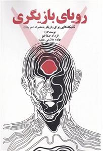 کتاب رویای بازیگری (تکنیک هایی برای بازیگر به همراه تمرینات) - اثر فرداد صفاخو-بهاره هاشمی علمیه - نشر پرسمان