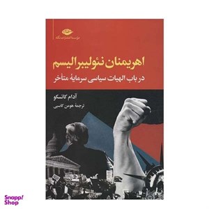 کتاب اهریمنان نئولیبرالیسم (در باب الهیات سیاسی سرمایه متاخر) - اثر آدام کاتسکو - نشر نگاه