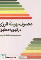 کتاب مصرف بهینه انرژی در تهویه مطبوع - اثر محمدرضا سلطاندوست - نشر یزدا