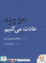 کتاب سخنگو عادت می کنیم (باقاب) اثر زویا پیرزاد نشر نوین گویا 