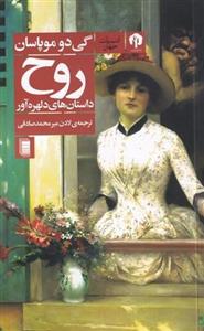 کتاب روح(داستان‌های‌دلهره‌آور)دامون - اثر گی دو موپاسان - نشر دامون