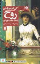 کتاب روح(داستان‌های‌دلهره‌آور)دامون - اثر گی دو موپاسان - نشر دامون