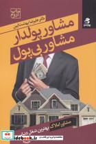 کتاب مشاور پولدار مشاور بی پول(بهار‌سبز)  - اثر علیرضا بهشت آیین - نشر بهار سبز