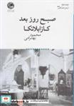 کتاب صبح روز بعد کازابلانکا(بوتیمار)  - اثر محمد بهرامی - نشر بوتیمار