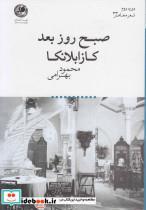 کتاب صبح روز بعد کازابلانکا(بوتیمار)  - اثر محمد بهرامی - نشر بوتیمار