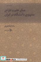 کتاب ایران من(6)مبانی علم و طراحی مفهوم(دیبایه)  - اثر رضا منصوری - نشر دیبایه