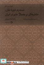 کتاب ایران من(5‌،‌ج‌2)سندروم دروه نقل(دیبایه)  - اثر رضا منصوری - نشر دیبایه