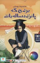 کتاب مردی که پانزده ساله ماند (رمان نوجوان234) - اثر محمدرضا یوسفی - نشر قدیانی