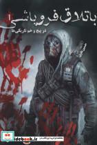 کتاب باتلاق فروپاشی 1 (در پیچ و خم تاریکی ها) - اثر حسین علوی - نشر موج