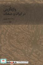 کتاب ایران من(2)واژه‌گزینی‌در‌ایران‌و‌جهان(دیبایه) - اثر رضا منصوری - نشر دیبایه