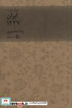 کتاب ایران من(1)ایران‌1427‌(دیبایه) - اثر رضا منصوری - نشر دیبایه