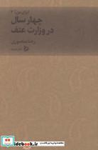 کتاب ایران من(3)چهار‌سال‌در‌وزارت‌عتف‌(دیبایه) - اثر رضا منصوری - نشر دیبایه