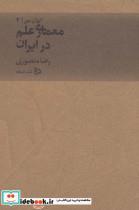 کتاب ایران من(4)معماری‌علم‌در‌ایران(دیبایه) - اثر رضا منصوری - نشر دیبایه