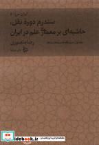 کتاب ایران من(5‌،‌‌‌ج‌1)سندروم دروه نقل(‌دیبایه) - اثر رضا منصوری - نشر دیبایه
