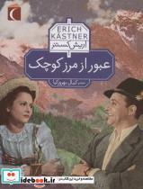 کتاب عبور از مرز کوچک(محراب‌‌قلم) - اثر اریش کستنر - نشر محراب قلم