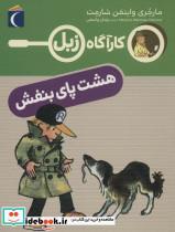 کتاب کارآگاه زبل(هشت‌پای‌بنفش)محراب قلم - اثر مارجری واینمن شارمت - نشر محراب قلم