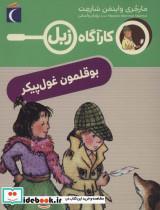 کتاب کارآگاه زبل(بوقلمون‌غول‌پیکر)محراب قلم - اثر مارجری واینمن شارمت - نشر محراب قلم