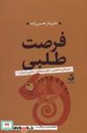 کتاب فرصت طلبی(تیپ‌های‌شخصیتی‌انواع‌عملکرد)تیسا - اثر علم‌ناز حسن زاده - نشر تیسا