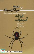 کتاب بیوه مردان سیاه(کتاب‌اول)داستان‌بیوه‌مردان‌(تندیس) - اثر آیزاک آسیموف - نشر تندیس
