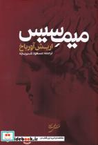 کتاب میمسیس(نقش‌جهان) - اثر اریش آورباخ - نشر نقش جهان