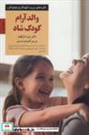 کتاب والد آرام کودک شاد (کلیدهای تربیت کودکان و نوجوانان) - اثر لورا مارکهام - نشر صابرین
