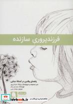 کتاب فرزندپروری سازندهراهنمای والدین در آستانه جدایی (هنر زندگی12) - اثر جیمز ای بیکر - نشر نویسه پارسی