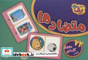 کتاب فلش کارت آموزشی متضادها (72 جفت کلمه ی متضاد)،(گلاسه،باجعبه) - نشر برف