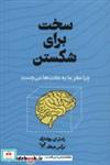 کتاب سخت برای شکستن (چرا مغز ما به عادت ها می چسبد) - اثر راسل ای.پولدارک - نشر تندیس