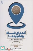 کتاب آمدم ای شاه پناهم بده…!رابطه با انسان کامل (سبک زندگی اسلامی در صحیفه سجادیهدفتر دوم) - اثر علیرضا کرمانی - نشر کانون اندیشه جوان