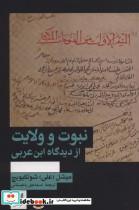 کتاب نبوت و ولایت از دیدگاه ابن عربی(هرمس) - اثر میشل شوتکیویچ - نشر هرمس
