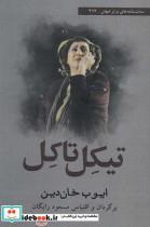 کتاب تیکل تاکل(افراز) - اثر ایوب خان دین - نشر افراز
