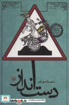 کتاب دست انداز (مجموعه شعر طنز) - اثر مجید رحمانی صانع - نشر سوره مهر