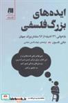 کتاب ایده های بزرگ فلسفی (بازخوانی 131 اندیشه از 96 متفکر بزرگ جهان) - اثر جانی تامسون - نشر سنگ