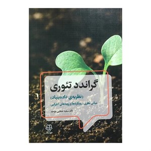 کتاب گراندد تئوری (نظریه ی داده بنیاد)،(مبانی نظری،رویکردها و رویه های اجرایی) - اثر سعید صفایی موحد - نشر دوران-دیدآور